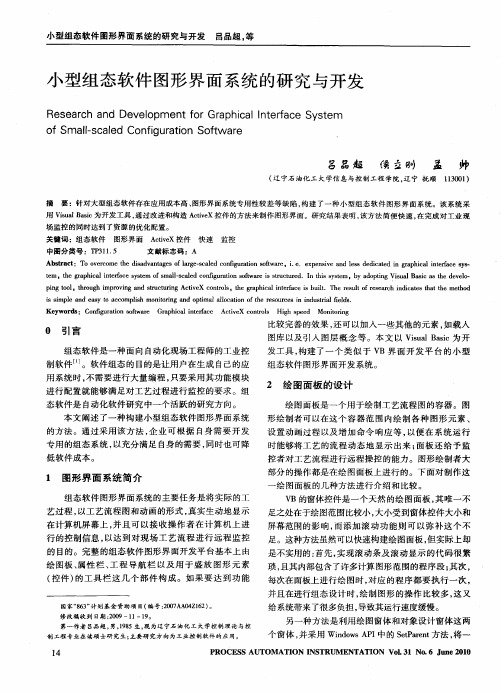 小型组态软件图形界面系统的研究与开发