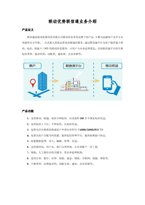 联动优势联信通简介