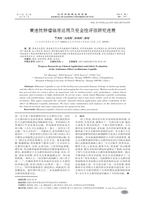 黄连抗肿瘤临床运用及安全性评估研究进展-鲁周南