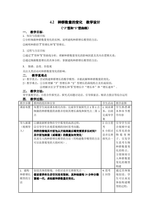 苏教版高中生物必修3  3.1.2种群数量的增长规律_教案设计