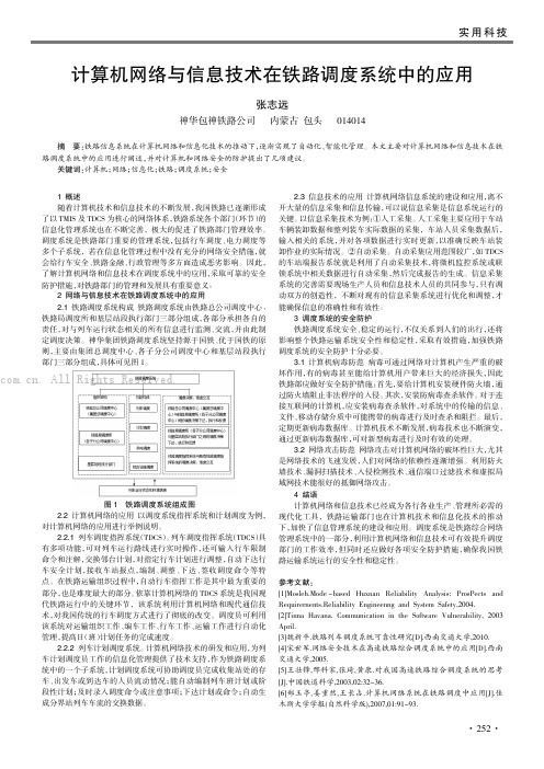 计算机网络与信息技术在铁路调度系统中的应用