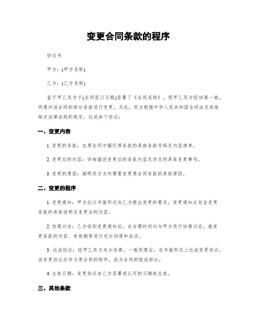 变更合同条款的程序