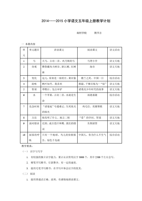 2014---2015年小学语文五年级上册教学计划