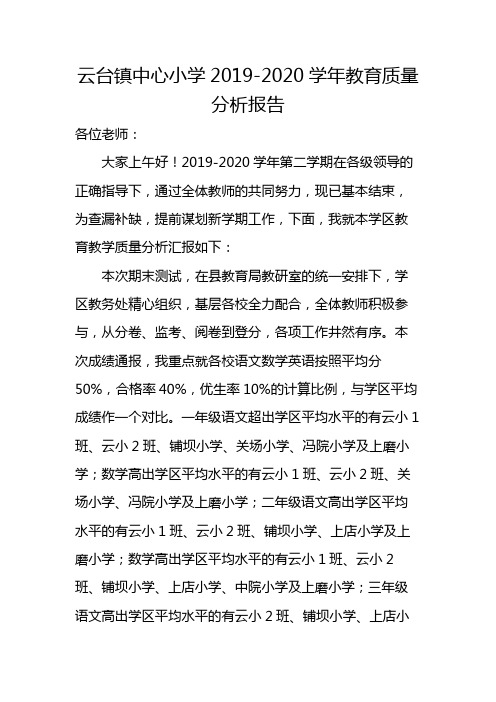 云台镇中心小学2020年春季学期教育质量分析报告