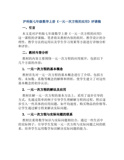 沪科版七年级数学上册《一元一次方程的应用》评课稿