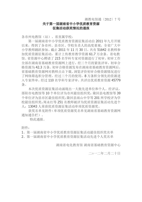 第一届湖南省中小学优质教学资源获奖通报