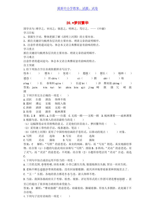 八年级语文上册第五单元20梦回繁华导学案新人教版