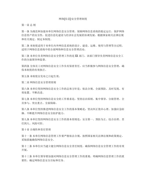 网络(信息)安全管理制度