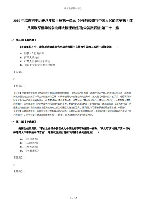 2019年精选初中历史八年级上册第一单元 列强的侵略与中国人民的抗争第4课 八国联军侵华战争北师大版课后练