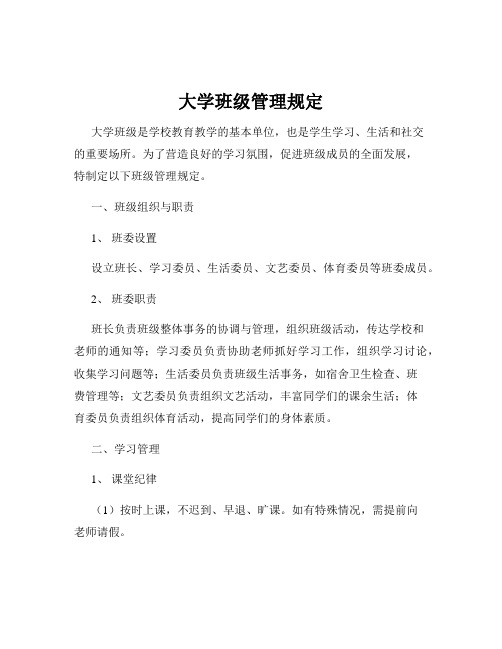 大学班级管理规定