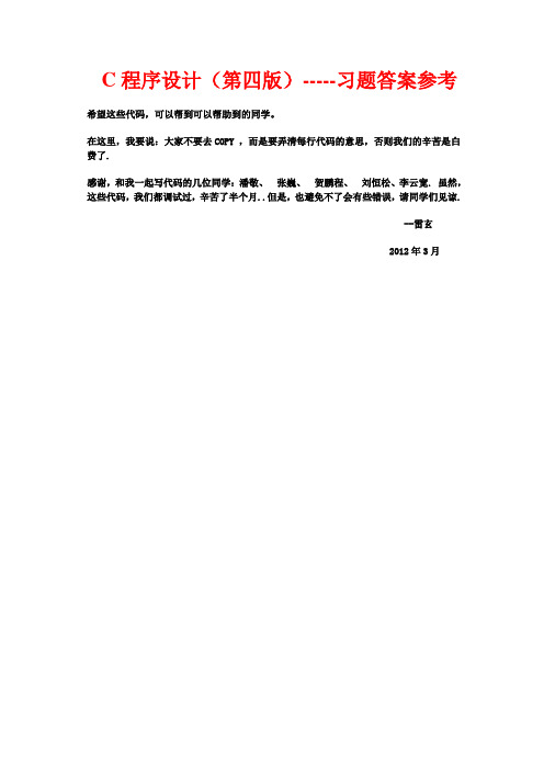 c程序设计第四版课后习题答案(习题破解)