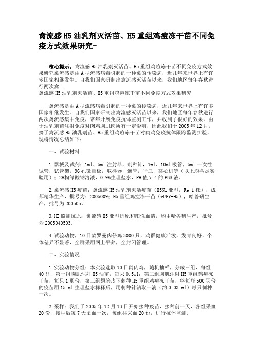 禽流感H5油乳剂灭活苗、H5重组鸡痘冻干苗不同免疫方式效果研究-.