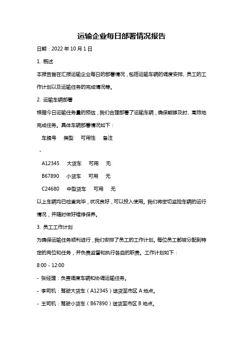 运输企业每日部署情况报告