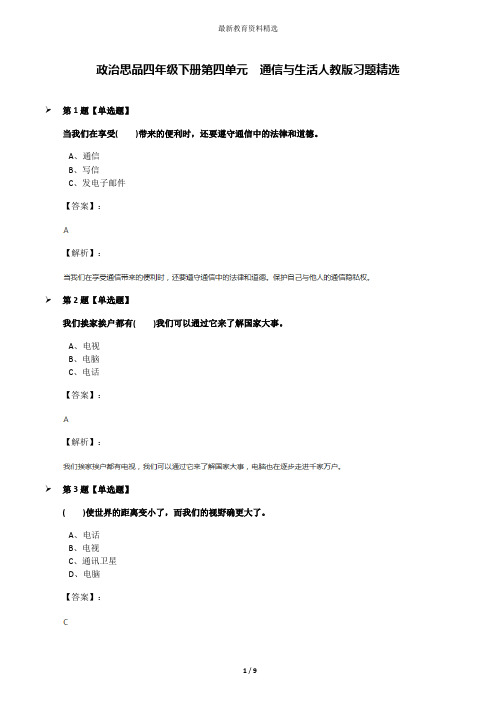 政治思品四年级下册第四单元 通信与生活人教版习题精选