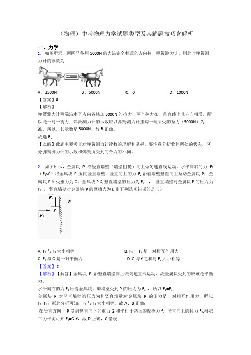 (物理)中考物理力学试题类型及其解题技巧含解析