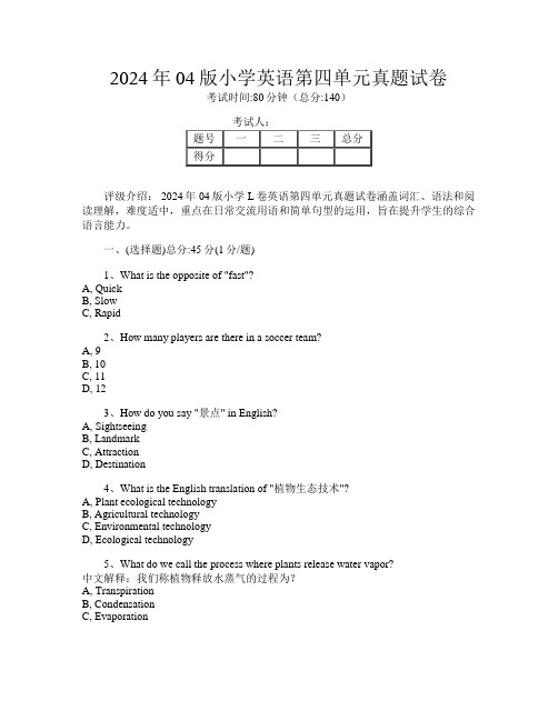 2024年04版小学L卷英语第四单元真题试卷