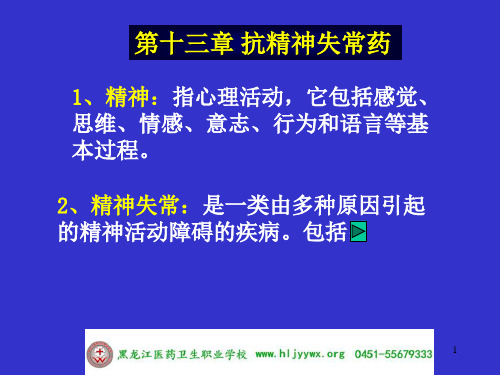 黑龙江医药卫生职业学校药学专业应用药理基础第十三章抗精神失常药PPT课件