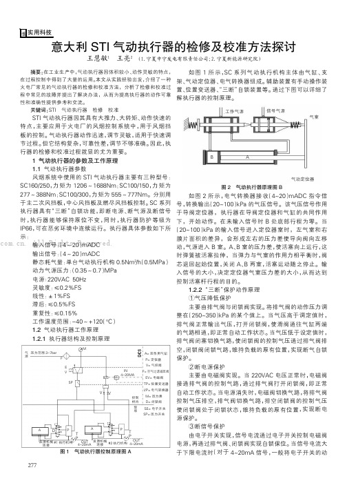 意大利STI气动执行器的检修及校准方法探讨