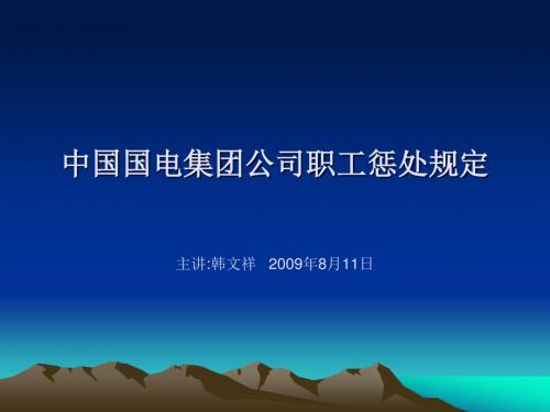 中层管理人员培训课件集团公司职工惩处规定---韩文祥