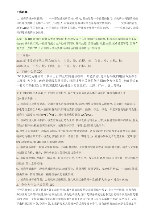 IDC运维工程师面试问题