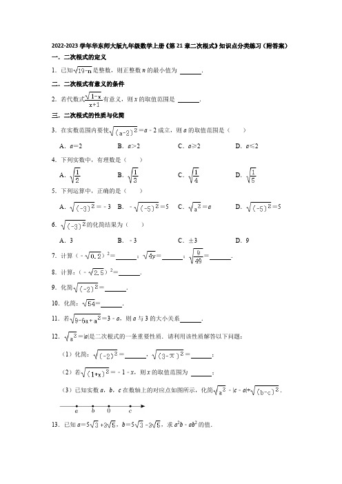 2022-2023学年华东师大版九年级数学上册《第21章二次根式》知识点分类练习(附答案)