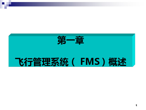 FMCS飞行管理计算机系统