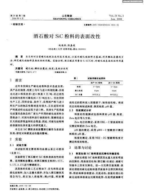 酒石酸对SiC粉料的表面改性