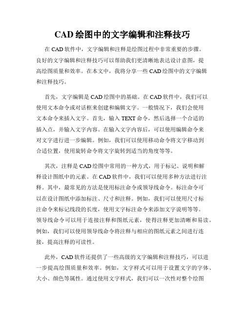 CAD绘图中的文字编辑和注释技巧