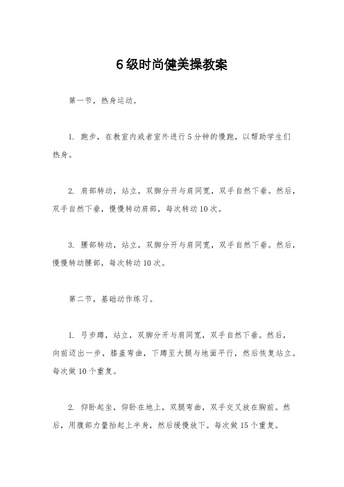 6级时尚健美操教案