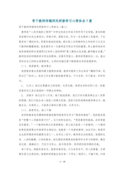 骨干教师师德师风研修学习心得体会7篇