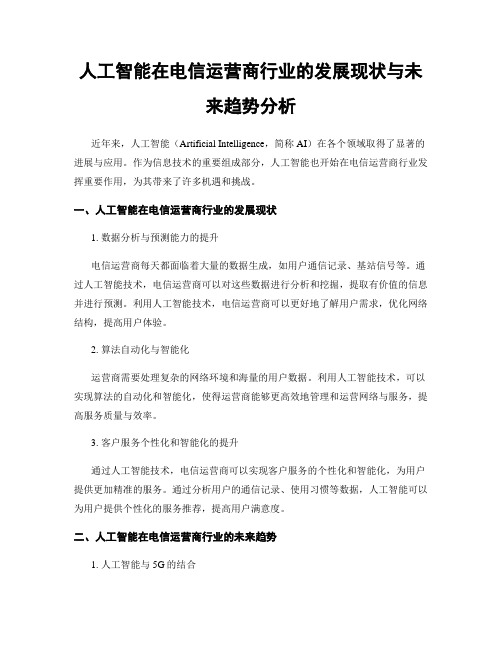 人工智能在电信运营商行业的发展现状与未来趋势分析