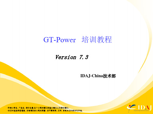 GT-Power_V7.3_培训教程