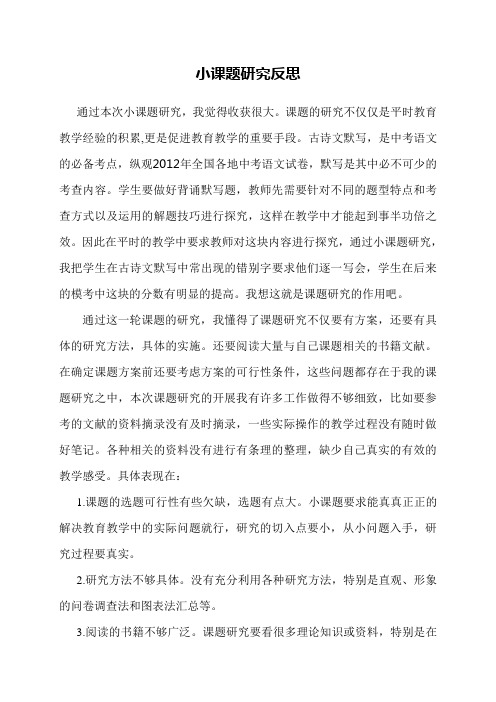 小课题研究后的反思