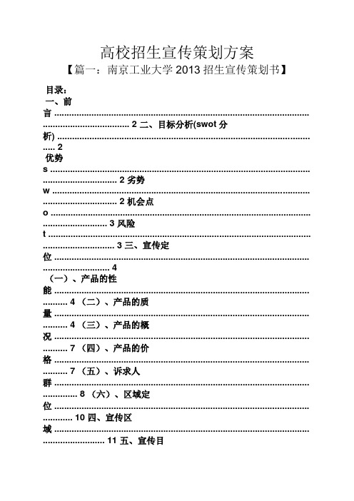 高校招生宣传策划方案