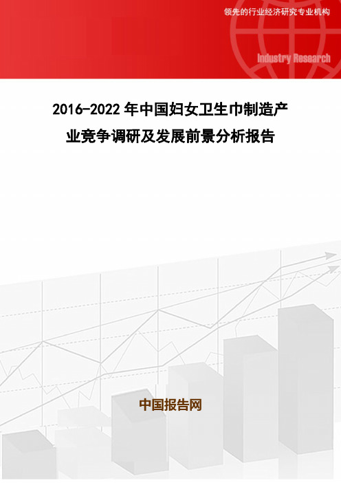 2016-2022年中国妇女卫生巾制造产业竞争调研及发展前景分析报告