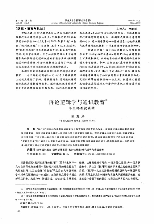 再论逻辑学与通识教育——与王路教授商榷