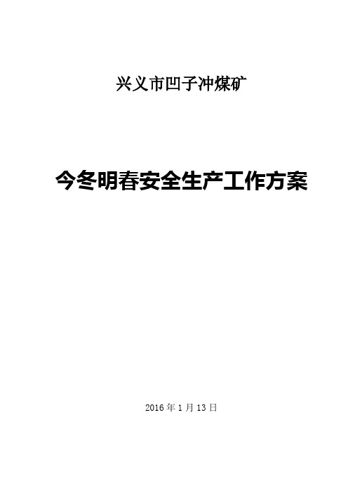 凹子冲煤矿今冬明春安全生产工作方案