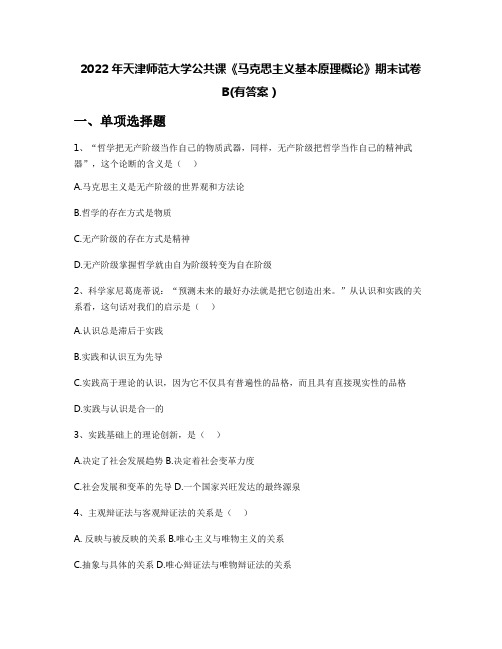 2022年天津师范大学公共课《马克思主义基本原理概论》期末试卷B(有答案)