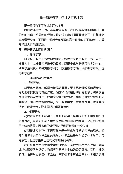 高一教师教学工作计划汇总5篇