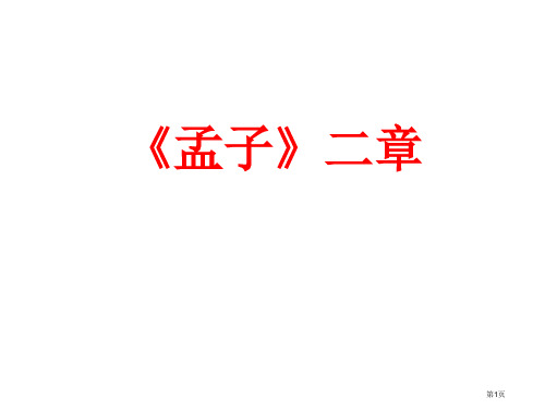 人教版语文九年级下第5单元第18课《孟子》两章省公开课一等奖全国示范课微课金奖PPT课件