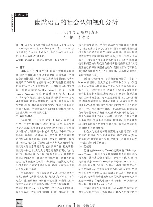 幽默语言的社会认知视角分析以生活大爆炸为例