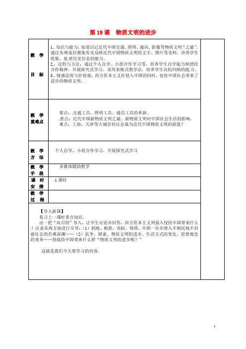 八年级历史上册 第19课 物质文明的进步教案 华东师大版