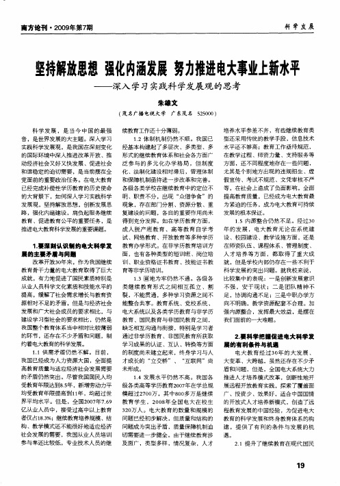 坚持解放思想 强化内涵发展 努力推进电大事业上新水平——深入学习实践科学发展观的思考