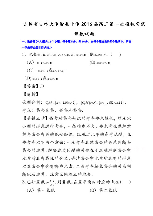 吉林省吉林大学附属中学2016届高三第二次模拟考试理数试题 含解析