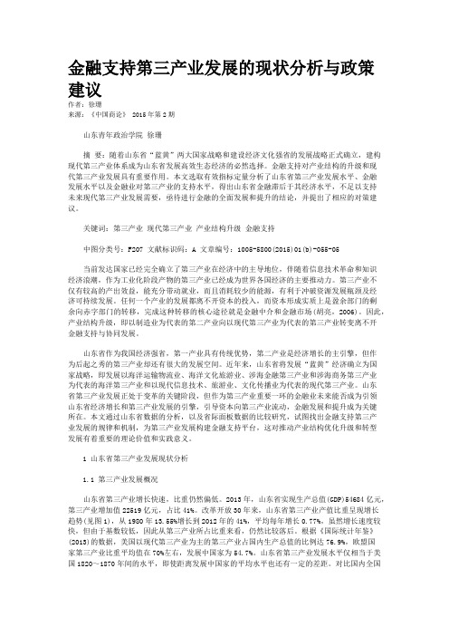 金融支持第三产业发展的现状分析与政策建议