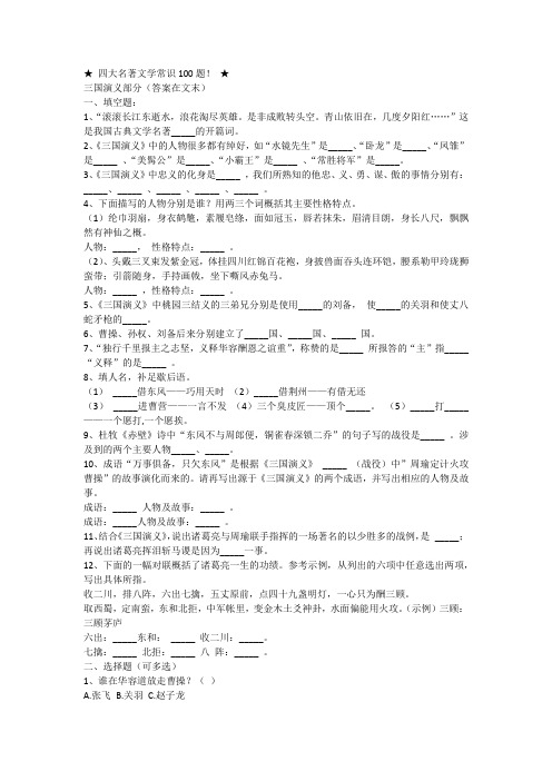 (完整word版)四大名著文学常识100题(含答案)