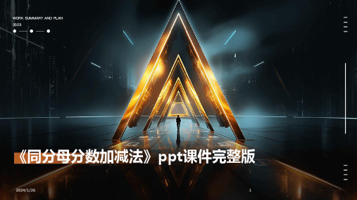 《同分母分数加减法》ppt课件完整版