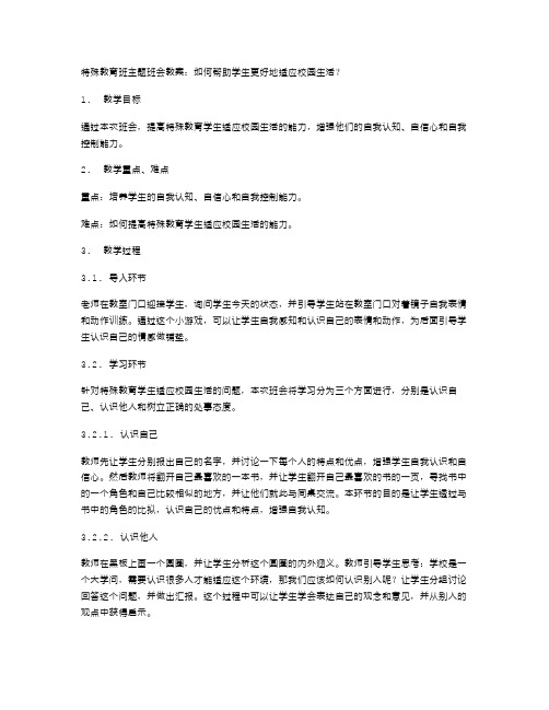 特殊教育班主题班会教案：如何帮助学生更好地适应校园生活？