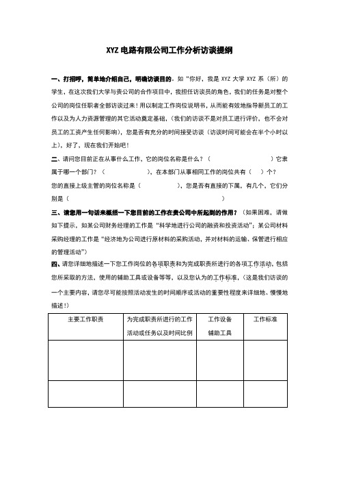 范例：电路有限公司工作分析访谈提纲