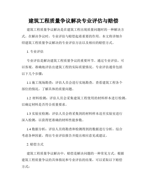 建筑工程质量争议解决专业评估与赔偿